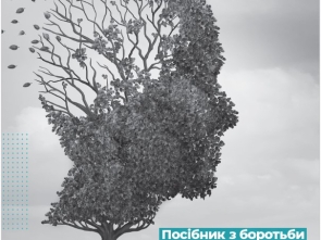 Посібник з боротьби з дезінформацією натему РХБЯ загрози